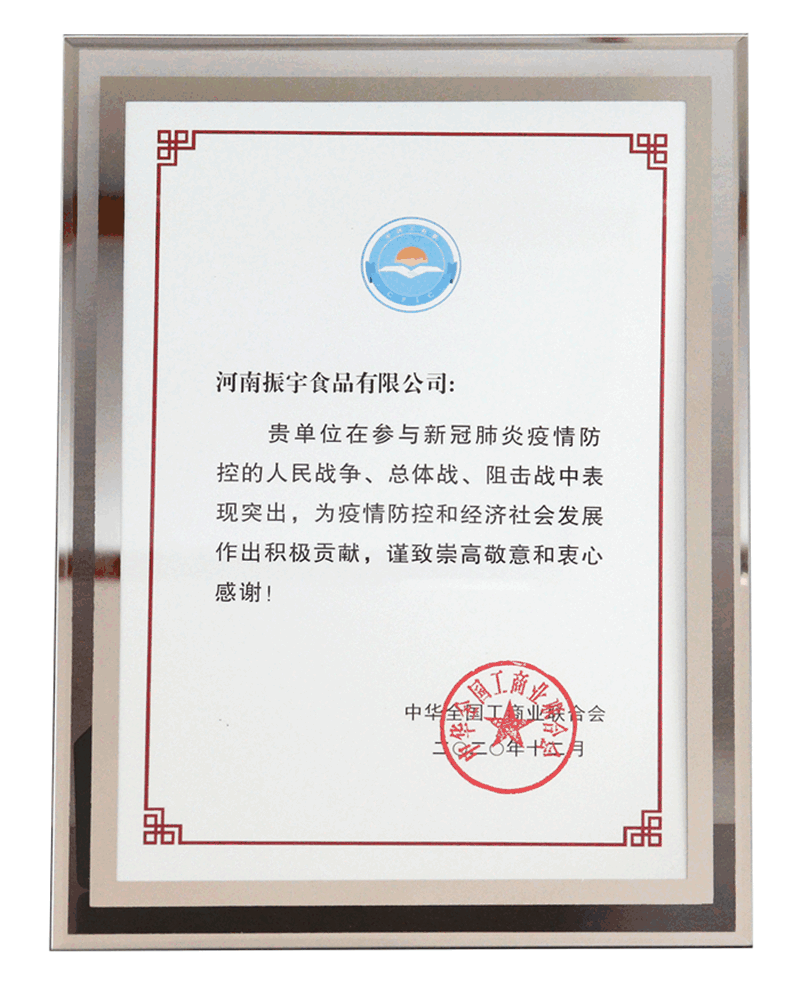 全国抗击新冠肺炎先进民营企业 全国工商业联合会