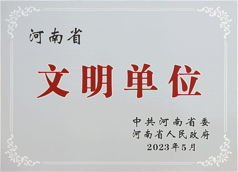 河南省文明单位奖牌