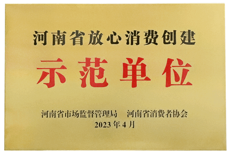 河南省放心消费创建示范单位