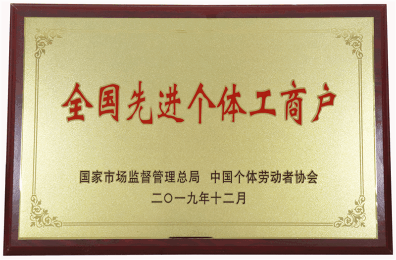 全国先进个体工商户