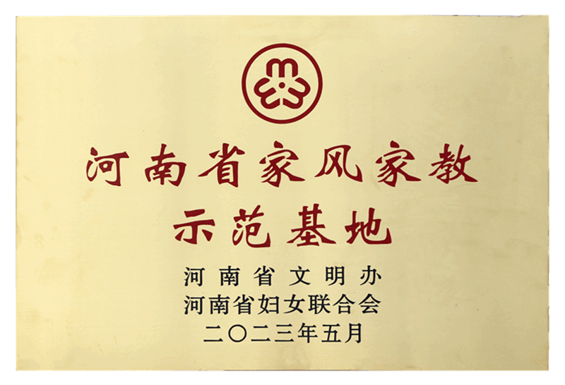 河南省家风家教示范基地