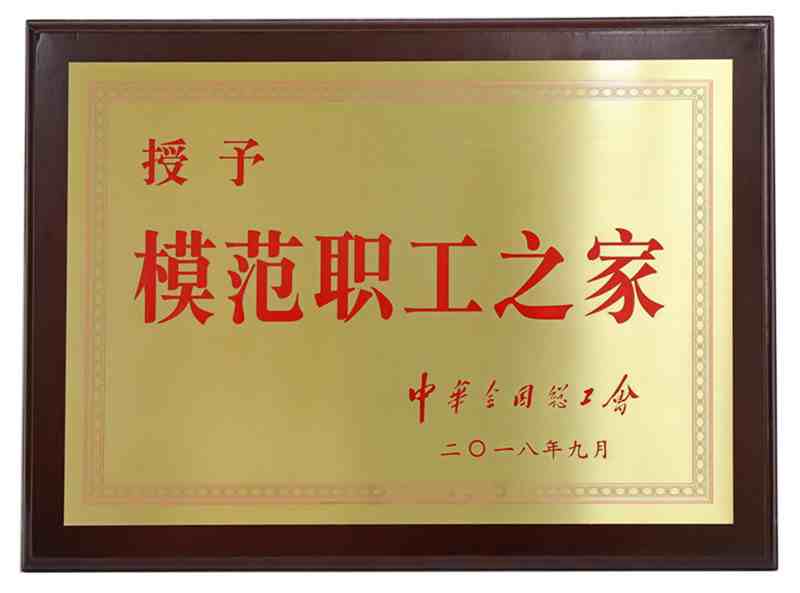 全国模范职工之家