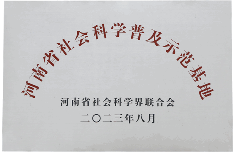河南省社会科学普及示范基地